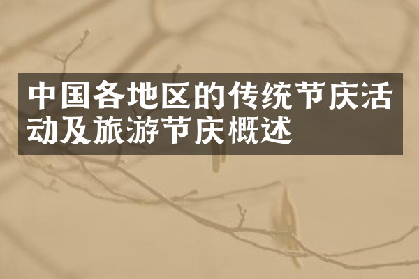 中国各地区的传统节庆活动及旅游节庆概述