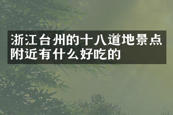 浙江台州的十八道地景点附近有什么好吃的