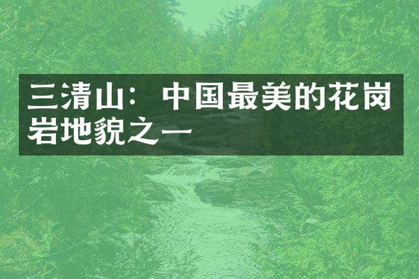 三清山：中国最美的花岗岩地貌之一