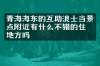 青海海东的互助浪士当景点附近有什么不错的住的地方吗