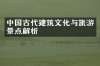 中国古代建筑文化与旅游景点解析