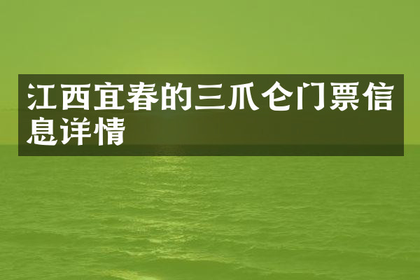 江西宜春的三爪仑门票信息详情