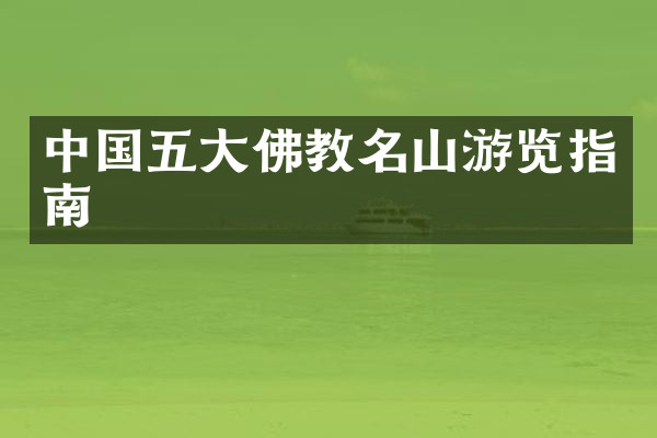 中国五大佛教名山游览指南