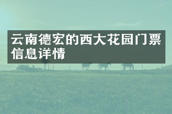 云南德宏的西大花园门票信息详情