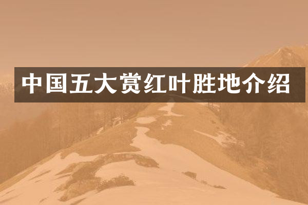 中国五大赏红叶胜地介绍