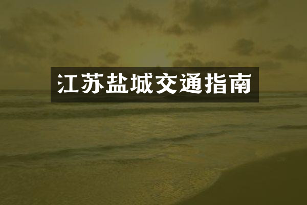 江苏盐城交通指南