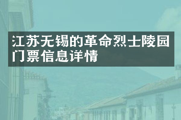 江苏无锡的革命烈士陵园门票信息详情