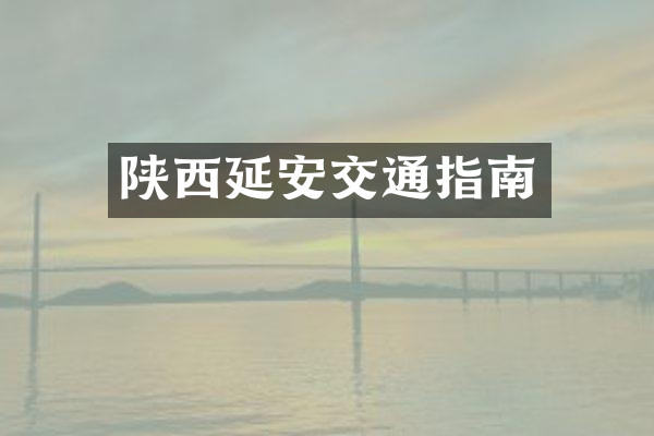 陕西延安交通指南