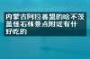 内蒙古阿拉善盟的哈不茨盖怪石林景点附近有什么好吃的