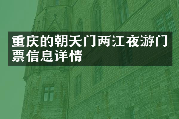 重庆的朝天门两江夜游门票信息详情