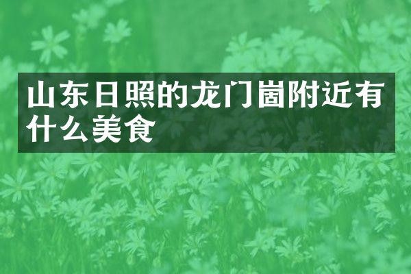 山东日照的龙门崮附近有什么美食