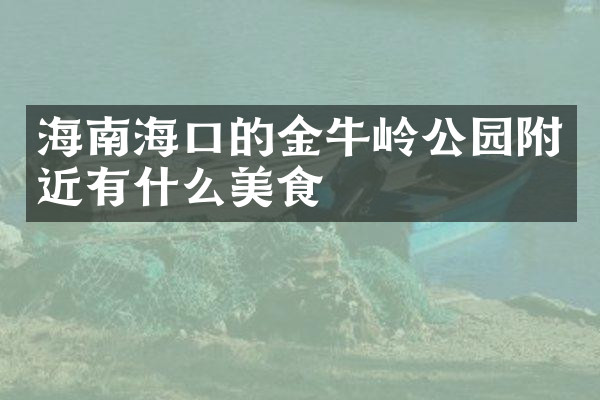 海南海口的金牛岭公园附近有什么美食