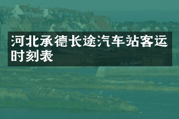 河北承德长途汽车站客运时刻表