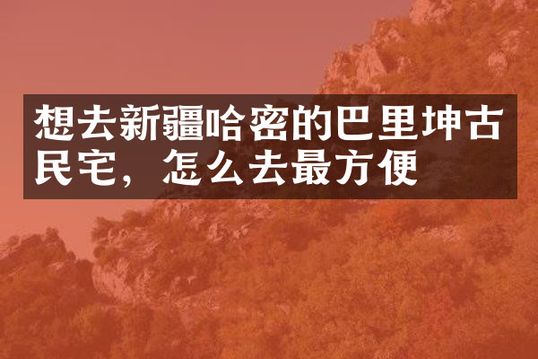 想去新疆哈密的巴里坤古民宅，怎么去最方便