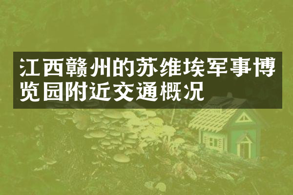 江西赣州的苏维埃军事博览园附近交通概况