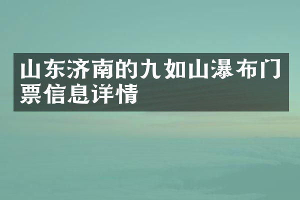 山东济南的九如山瀑布门票信息详情