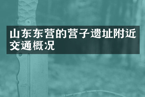 山东东营的营子遗址附近交通概况