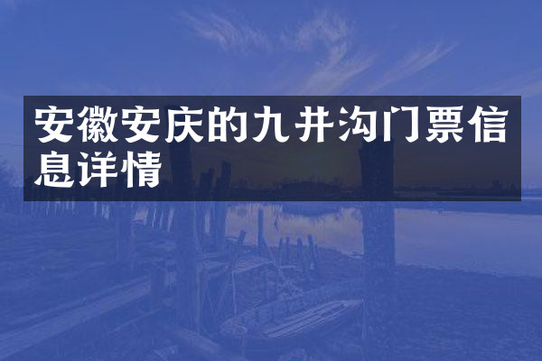 安徽安庆的九井沟门票信息详情