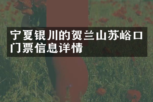 宁夏银川的贺兰山苏峪口门票信息详情
