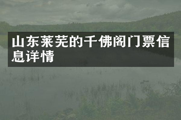 山东莱芜的千佛阁门票信息详情