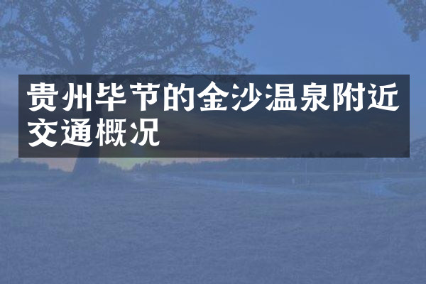 贵州毕节的金沙温泉附近交通概况