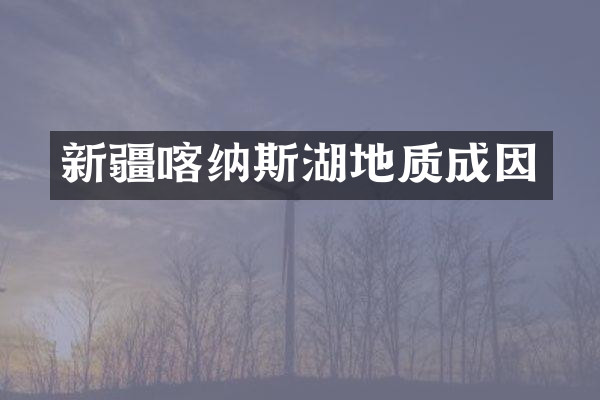 新疆喀纳斯湖地质成因