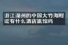 浙江湖州的中国大竹海附近有什么酒店旅馆吗