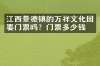 江西景德镇的万祥文化园要门票吗？门票多少钱？