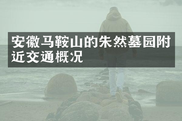 安徽马鞍山的朱然墓园附近交通概况