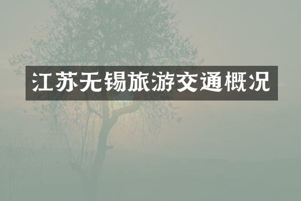 江苏无锡旅游交通概况