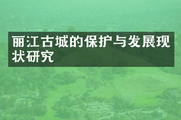丽江古城的保护与发展现状研究