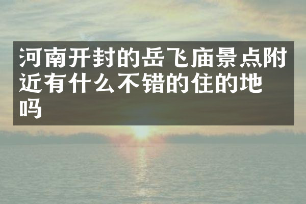 河南开封的岳飞庙景点附近有什么不错的住的地方吗