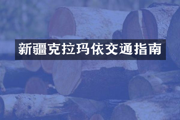 新疆克拉玛依交通指南