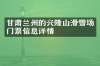 甘肃兰州的兴隆山滑雪场门票信息详情