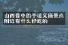 山西晋中的平遥文庙景点附近有什么好吃的