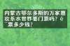 内蒙古鄂尔多斯的万家惠欢乐水世界要门票吗？门票多少钱？
