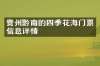 贵州黔南的四季花海门票信息详情