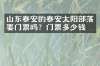 山东泰安的泰安太阳部落要门票吗？门票多少钱？