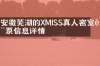 安徽芜湖的XMISS真人密室门票信息详情