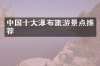 中国十大瀑布旅游景点推荐