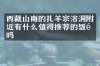 西藏山南的扎羊宗溶洞附近有什么值得推荐的饭馆吗