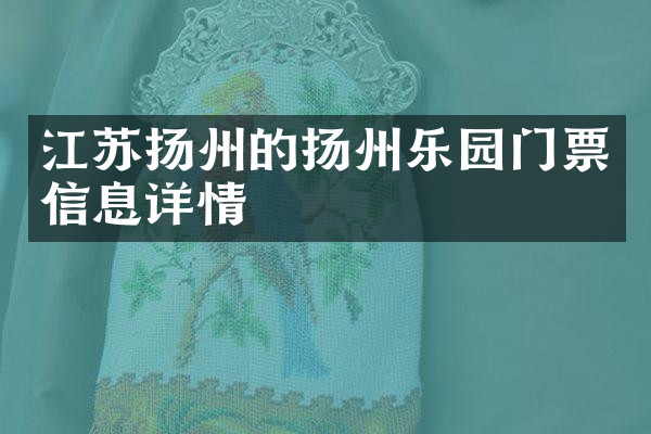 江苏扬州的扬州乐园门票信息详情