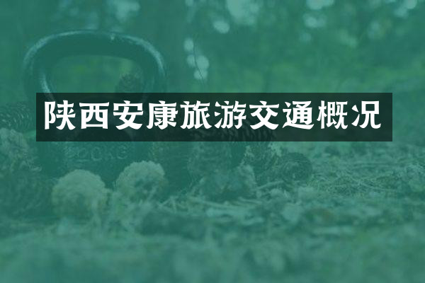 陕西安康旅游交通概况