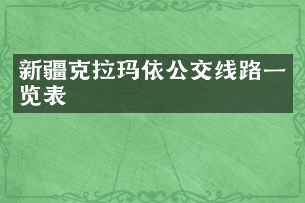 新疆克拉玛依公交线路一览表