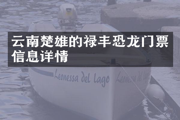 云南楚雄的禄丰恐龙门票信息详情