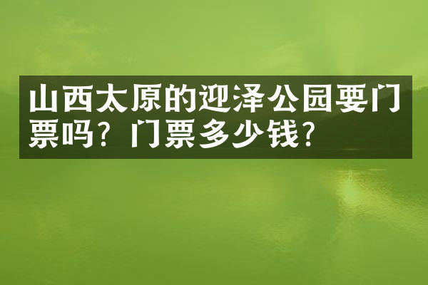 山西太原的迎泽公园要门票吗？门票多少钱？