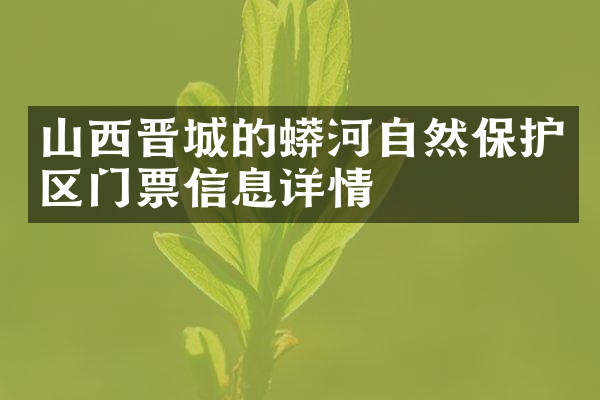 山西晋城的蟒河自然保护区门票信息详情