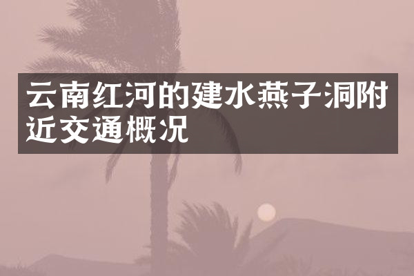 云南红河的建水燕子洞附近交通概况