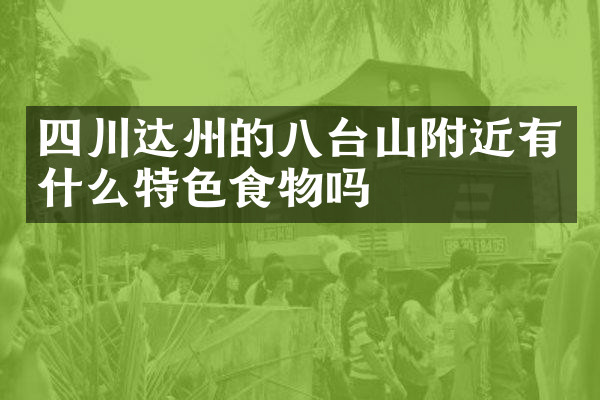 四川达州的八台山附近有什么特色食物吗