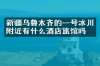 新疆乌鲁木齐的一号冰川附近有什么酒店旅馆吗
